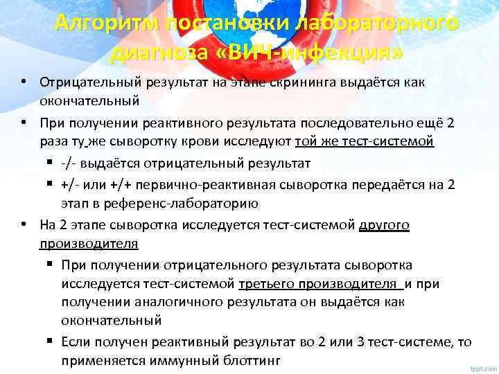 Алгоритм постановки лабораторного диагноза «ВИЧ-инфекция» • Отрицательный результат на этапе скрининга выдаётся как окончательный