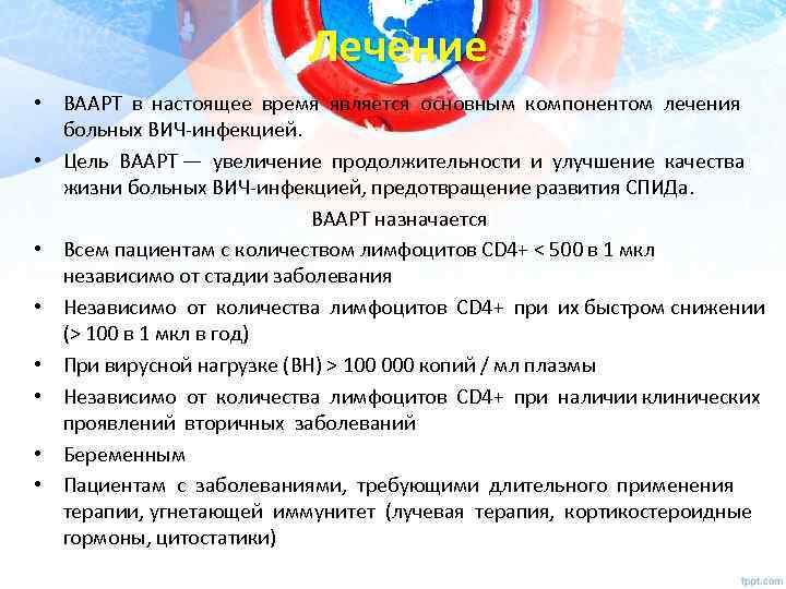 Лечение • ВААРТ в настоящее время является основным компонентом лечения больных ВИЧ-инфекцией. • Цель