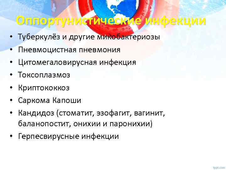 Оппортунистические инфекции Туберкулёз и другие микобактериозы Пневмоцистная пневмония Цитомегаловирусная инфекция Токсоплазмоз Криптококкоз Саркома Капоши