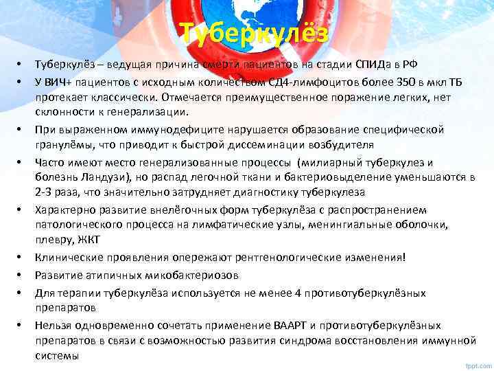 Туберкулёз • • • Туберкулёз – ведущая причина смерти пациентов на стадии СПИДа в