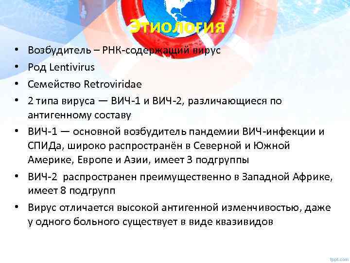Этиология Возбудитель – РНК-содержащий вирус Род Lentivirus Семейство Retroviridae 2 типа вируса — ВИЧ-1