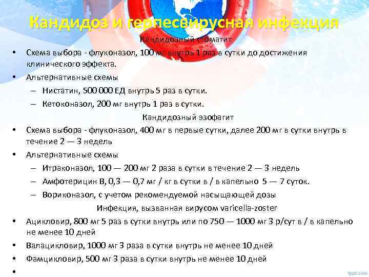 Кандидоз и герпесвирусная инфекция • • Кандидозный стоматит Схема выбора - флуконазол, 100 мг