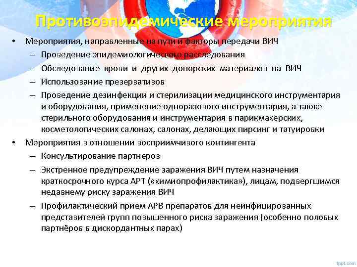 Противоэпидемические мероприятия • • Мероприятия, направленные на пути и факторы передачи ВИЧ – Проведение