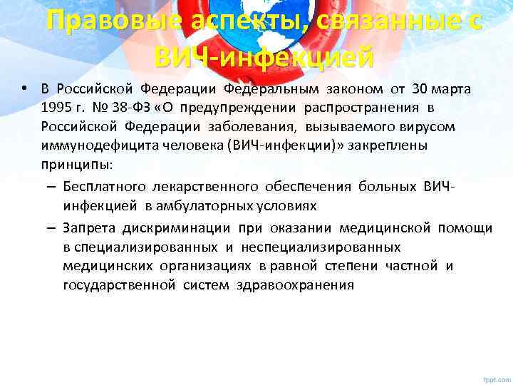 Правовые аспекты, связанные с ВИЧ-инфекцией • В Российской Федерации Федеральным законом от 30 марта