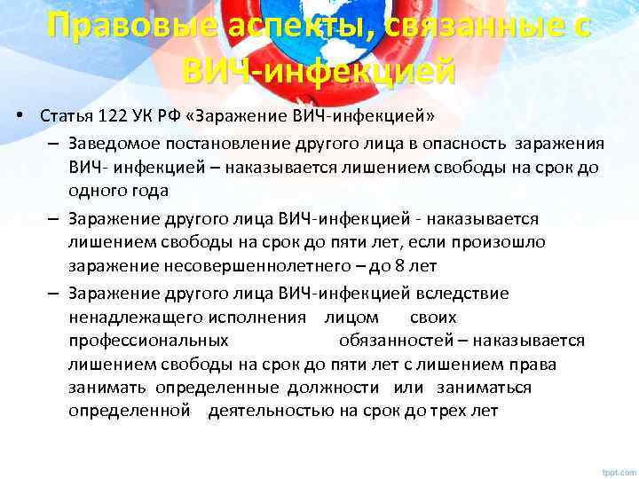 Правовые аспекты, связанные с ВИЧ-инфекцией • Статья 122 УК РФ «Заражение ВИЧ-инфекцией» – Заведомое
