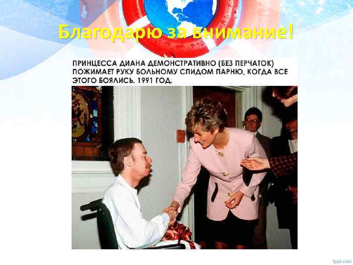 Благодарю за внимание! 