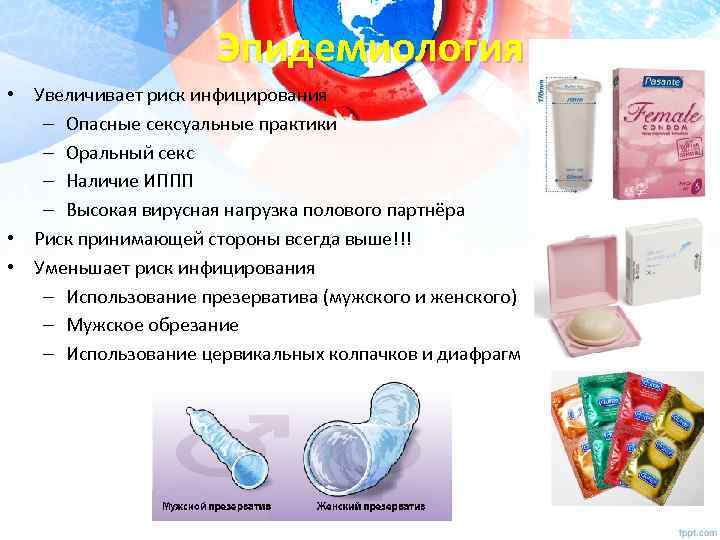 Эпидемиология • Увеличивает риск инфицирования – Опасные сексуальные практики – Оральный секс – Наличие