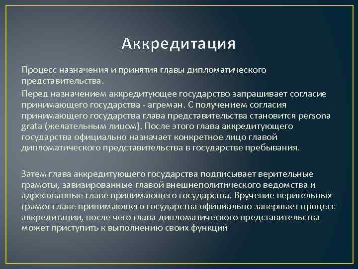 Аккредитация Процесс назначения и принятия главы дипломатического представительства. Перед назначением аккредитующее государство запрашивает согласие