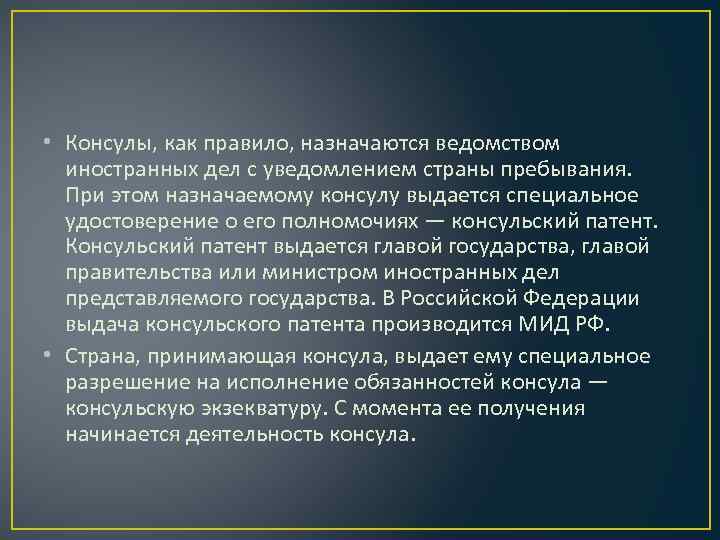  • Консулы, как правило, назначаются ведомством иностранных дел с уведомлением страны пребывания. При
