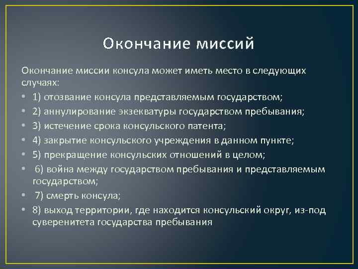 Прекращения окончание. Завершение дипломатической миссии. Основания прекращения дипломатической миссии.. Начало дипломатической миссии. Сроки начала и окончания дипломатической миссии.