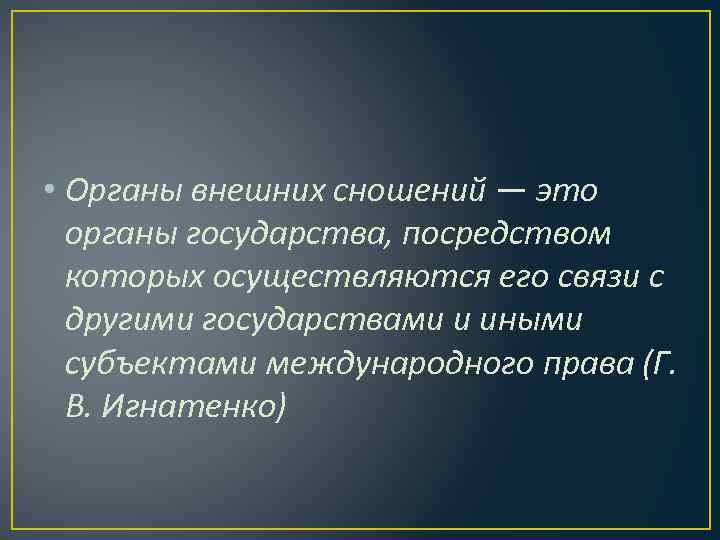 Право внешних сношений в международном праве презентация