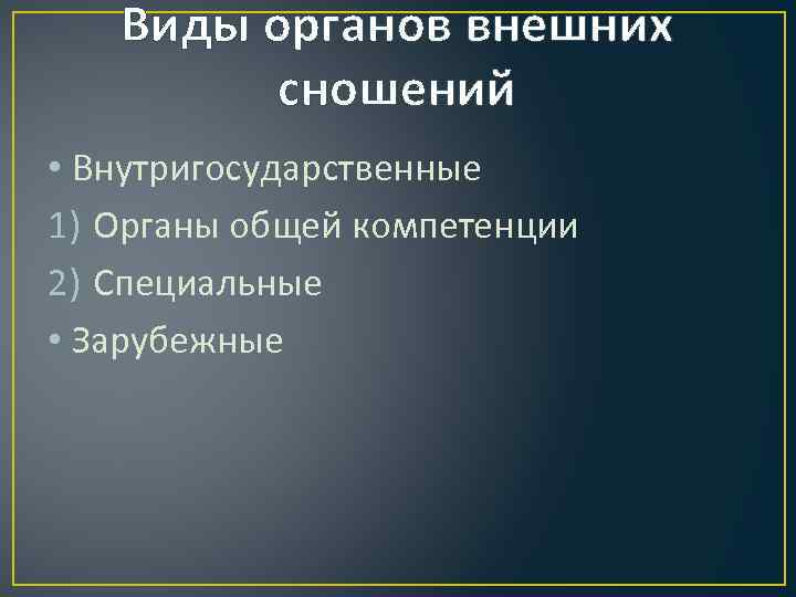 Внешние сношения. Виды органов внешних сношений. Органы внешних сношений государств. Внутригосударственные и зарубежные органы внешних сношений. Зарубежные органы внешних сношений.