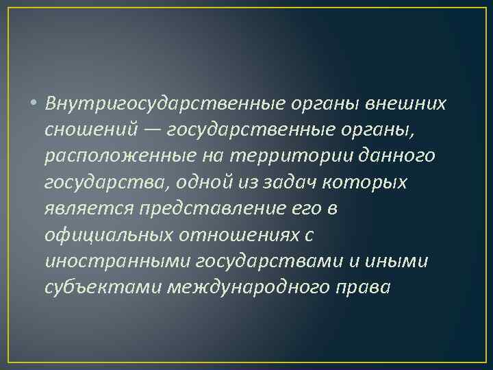 Право внешних сношений в международном праве презентация