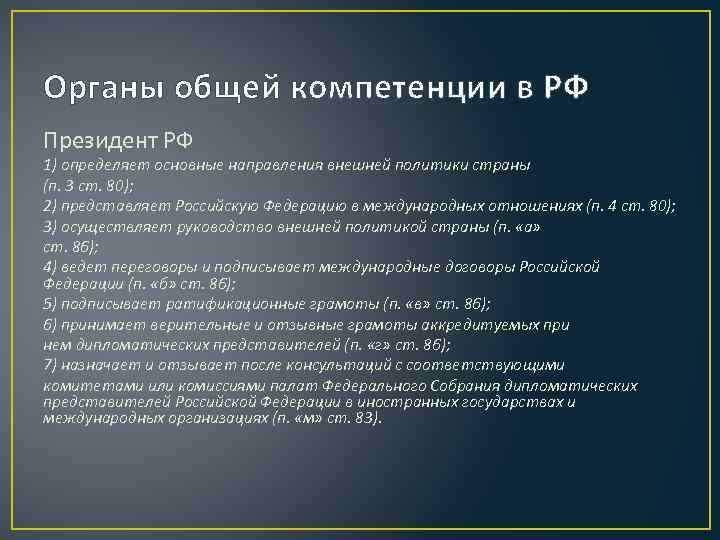 Назначает и отзывает послов. Органы общей компетенции. Полномочия органов внешней разведки. Кто определяет основные направления внешней политики.