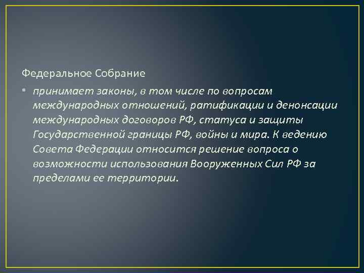 Федеральное Собрание • принимает законы, в том числе по вопросам международных отношений, ратификации и