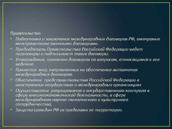 Правительство • Подготовка и заключение международных договоров РФ, именуемые межправительственными договорами. • Председатель Правительства