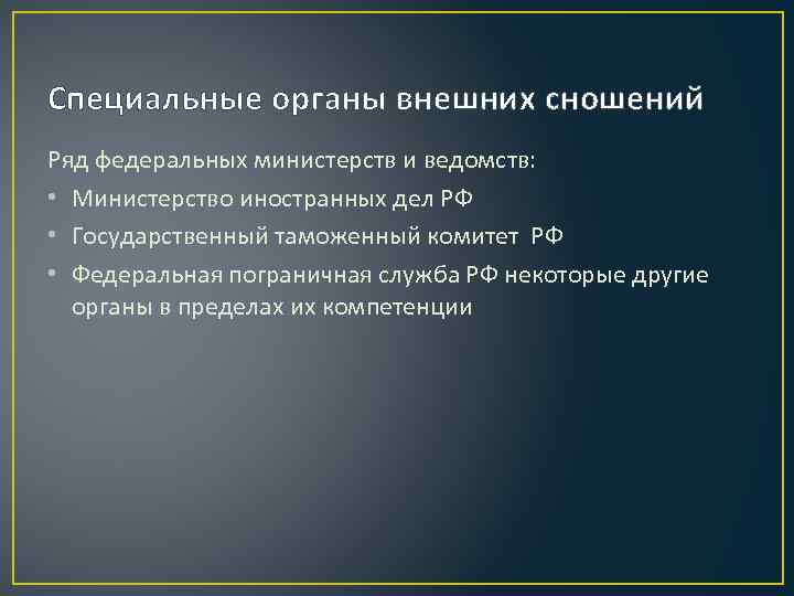 Понятие и виды органов внешних сношений. Специальные органы внешних сношений. Зарубежные органы внешних сношений. Органы внешних сношений государств. Органы внешних сношений в международном праве.