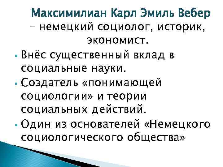 Максимилиан Карл Эмиль Вебер – немецкий социолог, историк, экономист. Внёс существенный вклад в социальные