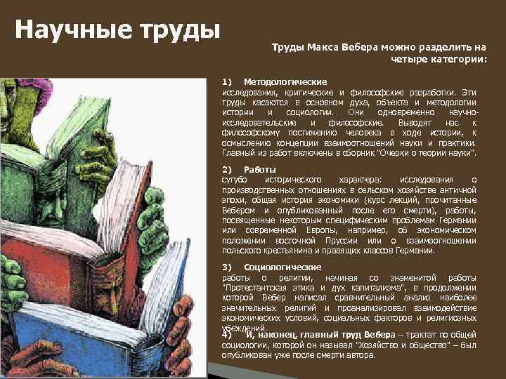 Научные труды Труды Макса Вебера можно разделить на четыре категории: 1) Методологические исследования, критические