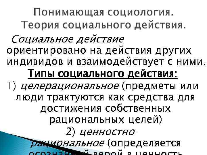 Социальное действие ориентировано на действия других индивидов и взаимодействует с ними. Типы социального действия: