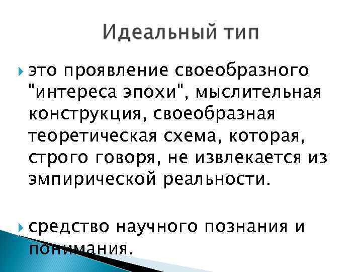  это проявление своеобразного "интереса эпохи", мыслительная конструкция, своеобразная теоретическая схема, которая, строго говоря,