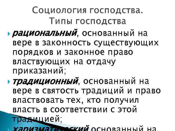  рациональный, основанный на вере в законность существующих порядков и законное право властвующих на