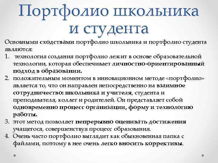 Портфолио школьника и студента Основными сходствами портфолио школьника и портфолио студента являются: 1. технология
