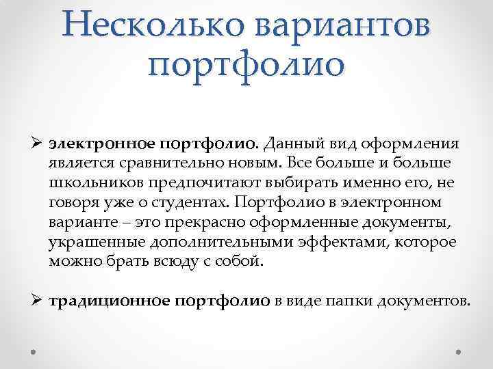 Несколько вариантов портфолио Ø электронное портфолио. Данный вид оформления является сравнительно новым. Все больше