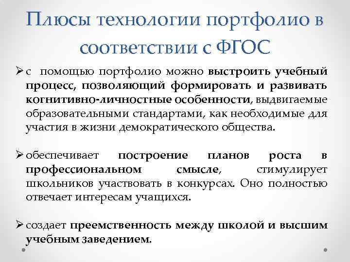 Плюсы технологии портфолио в соответствии с ФГОС Ø с помощью портфолио можно выстроить учебный