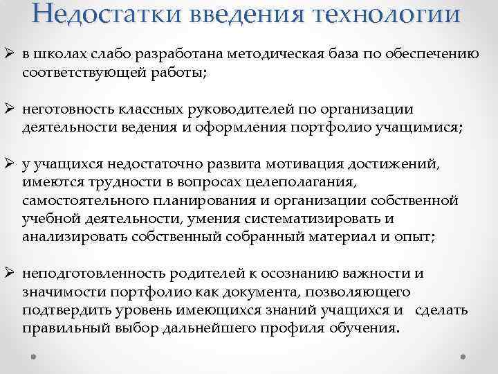 Недостатки введения технологии Ø в школах слабо разработана методическая база по обеспечению соответствующей работы;