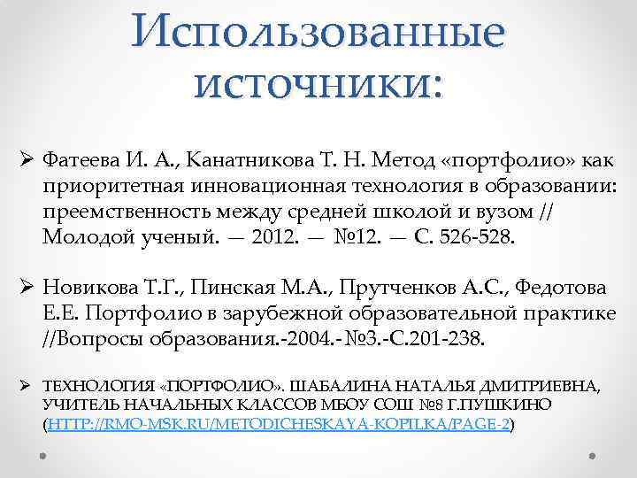 Использованные источники: Ø Фатеева И. А. , Канатникова Т. Н. Метод «портфолио» как приоритетная