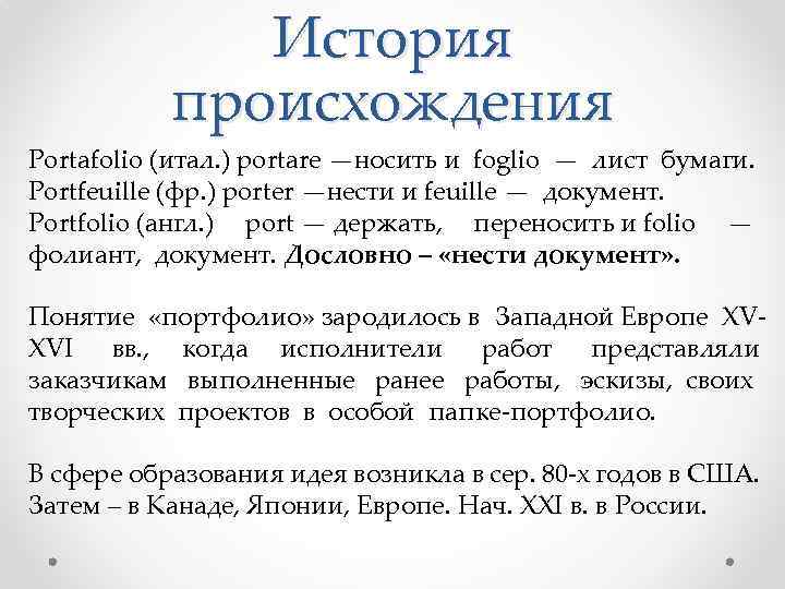 История происхождения Portafolio (итал. ) portare —носить и foglio — лист бумаги. Portfeuille (фр.