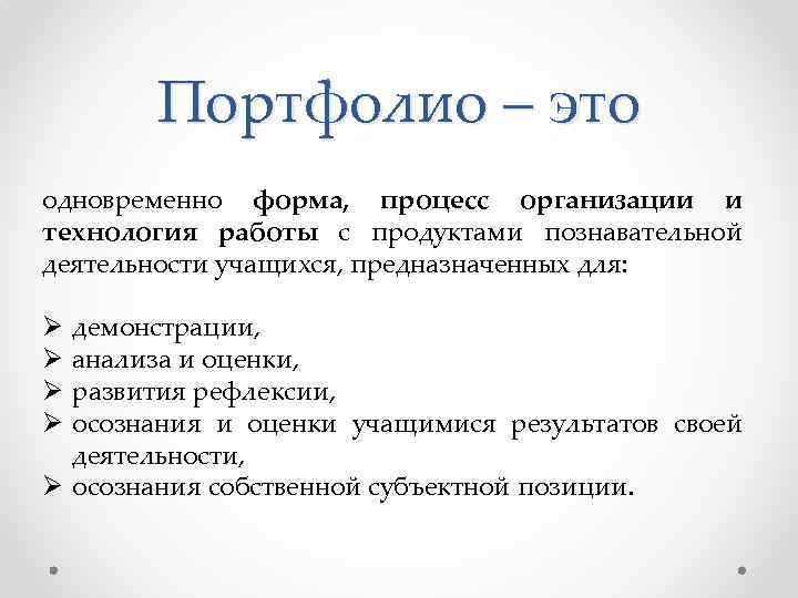 Портфолио – это одновременно форма, процесс организации и технология работы с продуктами познавательной деятельности