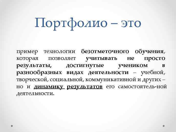 Портфолио – это пример технологии безотметочного обучения, которая позволяет учитывать не просто результаты, достигнутые