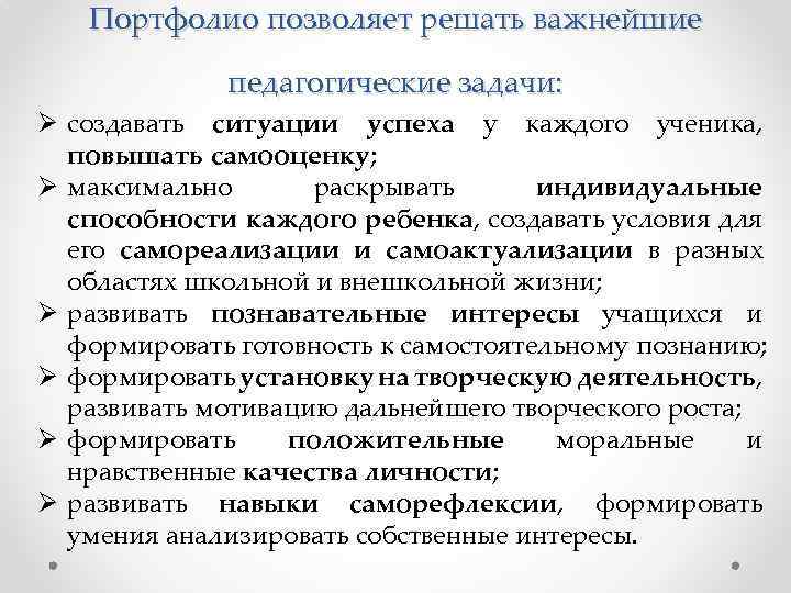 Портфолио позволяет решать важнейшие педагогические задачи: Ø создавать ситуации успеха у каждого ученика, повышать