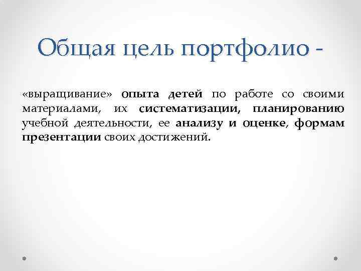 Общая цель портфолио «выращивание» опыта детей по работе со своими материалами, их систематизации, планированию
