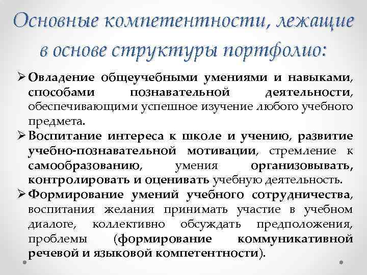 Основные компетентности, лежащие в основе структуры портфолио: Ø Овладение общеучебными умениями и навыками, способами