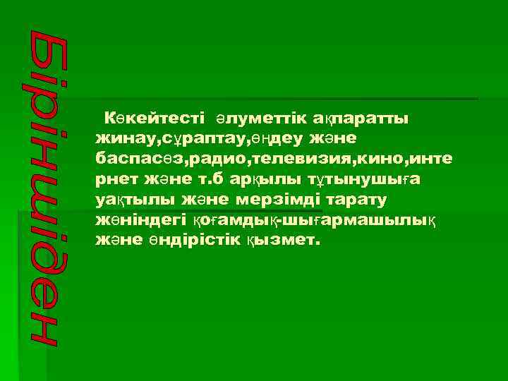 Көкейтесті әлуметтік ақпаратты жинау, сұраптау, өңдеу және баспасөз, радио, телевизия, кино, инте рнет және