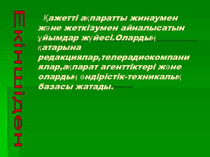 Қажетті ақпаратты жинаумен және жеткізумен айналысатын ұйымдар жүйесі. Олардың қатарына редакциялар, телерадиокомпани ялар, ақпарат