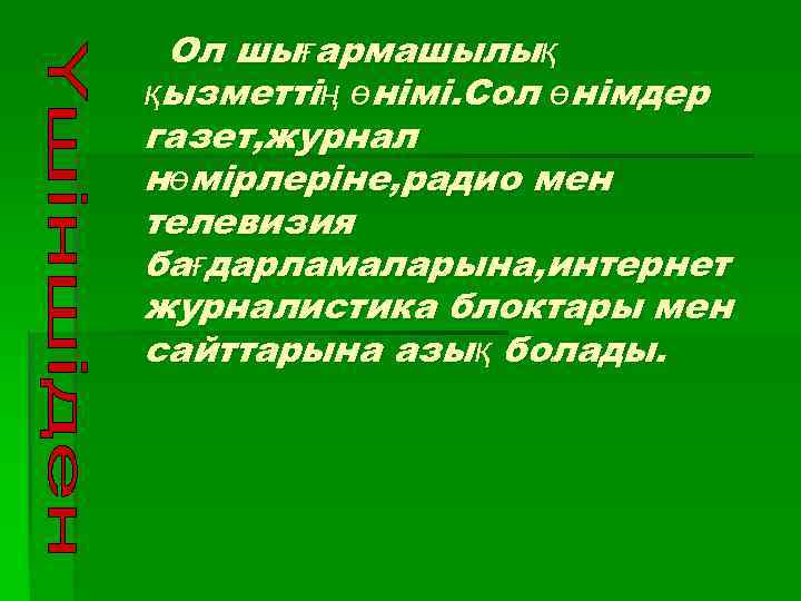 Ол шығармашылық қызметтің өнімі. Сол өнімдер газет, журнал нөмірлеріне, радио мен телевизия бағдарламаларына, интернет