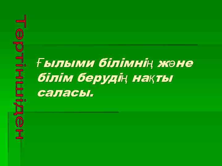 Ғылыми білімнің және білім берудің нақты саласы. 