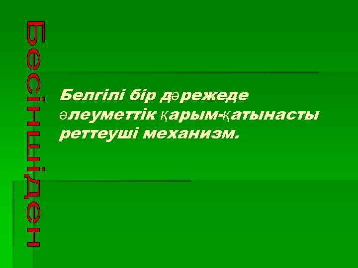 Белгілі бір дәрежеде әлеуметтік қарым қатынасты реттеуші механизм. 