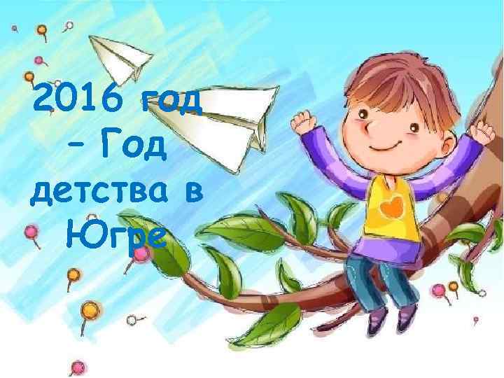 2016 год – Год детства в Югре 