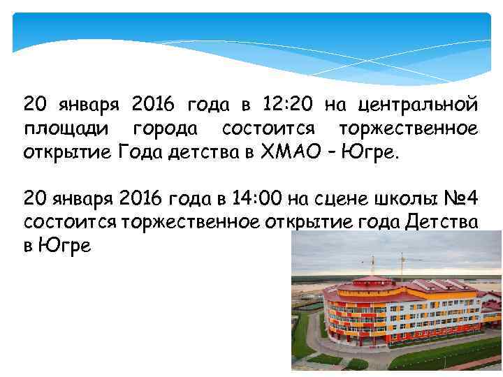 20 января 2016 года в 12: 20 на центральной площади города состоится торжественное открытие