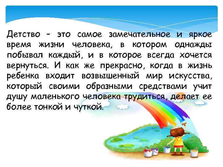 Детство – это самое замечательное и яркое время жизни человека, в котором однажды побывал