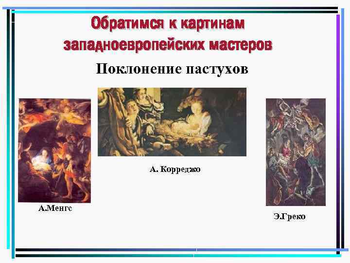 Обратимся к картинам западноевропейских мастеров Поклонение пастухов А. Корреджо А. Менгс Э. Греко 