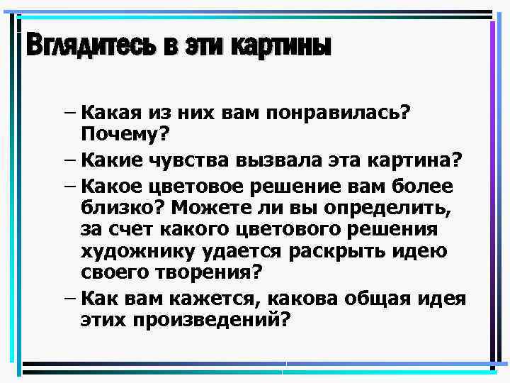 Вглядитесь в эти картины – Какая из них вам понравилась? Почему? – Какие чувства