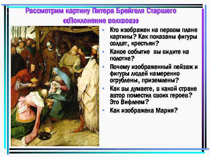 Рассмотрим картину Питера Брейгеля Старшего «Поклонение волхвов» • Кто изображен на первом плане картины?