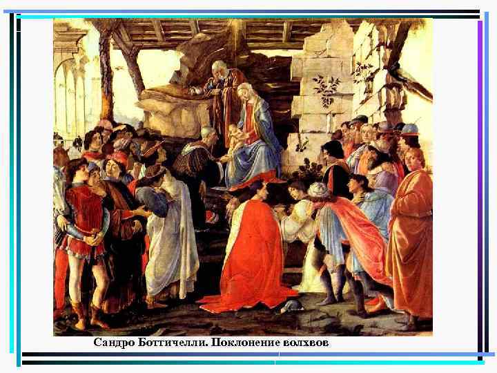 Сандро Боттичелли. Поклонение волхвов 