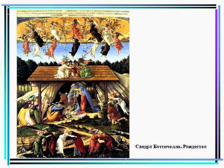 Сандро Боттичелли. Рождество 